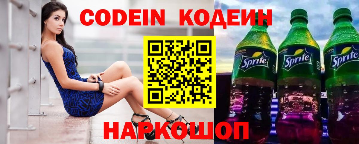 Кодеин напиток Lean (лин) Вичуга
