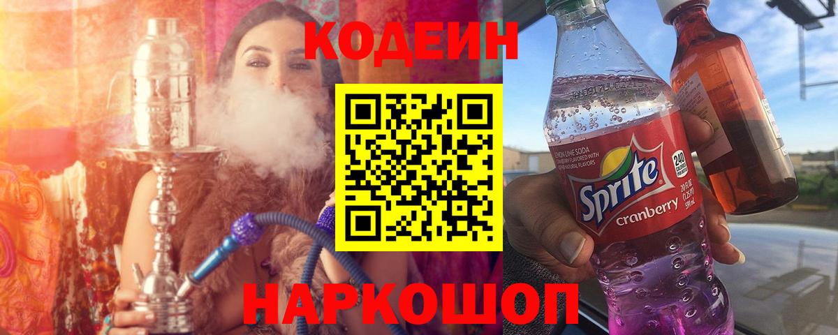 Вичуга  Codein напиток Lean (лин)  Вход с VPN 